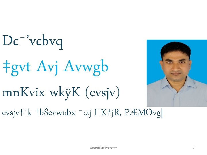 Dc¯’vcbvq ‡gvt Avj Avwgb mn. Kvix wkÿK (evsjv) evsjv‡`k †bŠevwnbx ¯‹zj I K‡j. R,