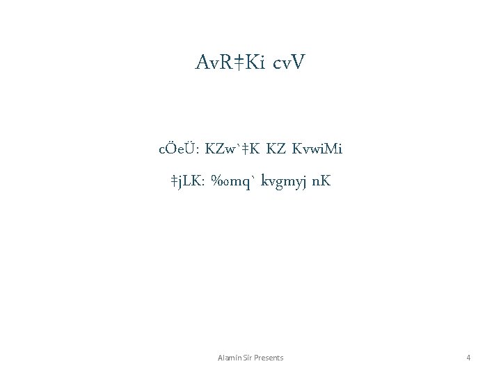 Av. R‡Ki cv. V cÖeÜ: KZw`‡K KZ Kvwi. Mi ‡j. LK: ‰mq` kvgmyj n.