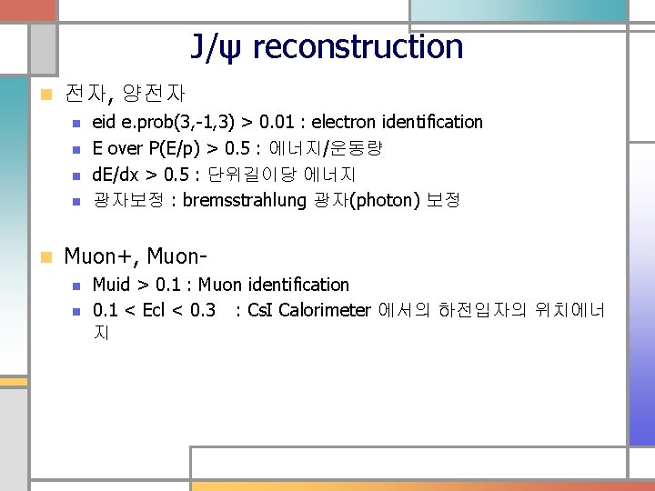 J/ψ reconstruction n 전자, 양전자 n n n eid e. prob(3, -1, 3) >