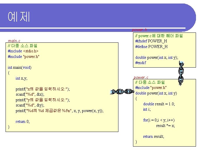 예제 power. h main. c // 다중 소스 파일 #include <stdio. h> #include "power.