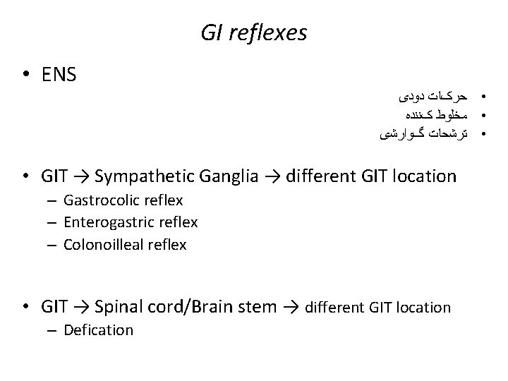 GI reflexes • ENS • ﺣﺮکﺎﺕ ﺩﻭﺩی • ﻣﺨﻠﻮﻁ کﻨﻨﺪﻩ • ﺗﺮﺷﺤﺎﺕ گﻮﺍﺭﺷی •