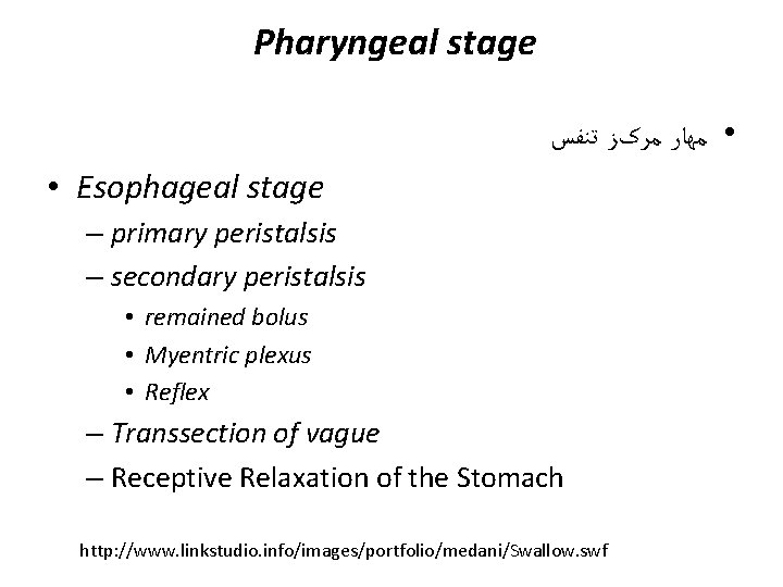 Pharyngeal stage • ﻣﻬﺎﺭ ﻣﺮکﺰ ﺗﻨﻔﺲ • Esophageal stage – primary peristalsis – secondary