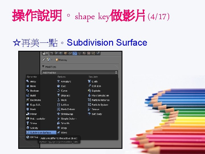 操作說明。shape key做影片(4/17) ☆再美一點。Subdivision Surface 