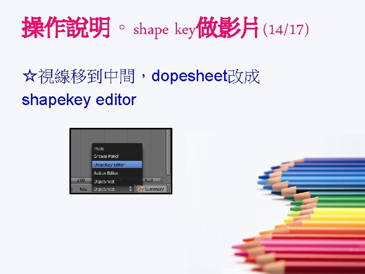 操作說明。shape key做影片(14/17) ☆視線移到中間，dopesheet改成 shapekey editor 