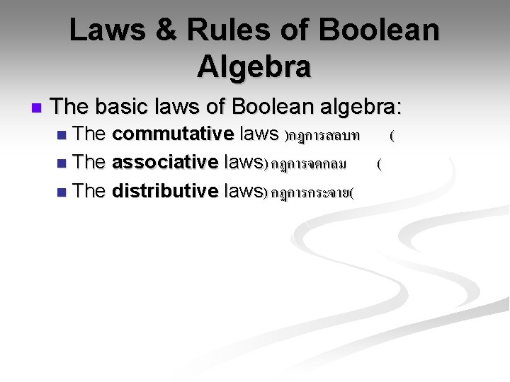 Laws & Rules of Boolean Algebra n The basic laws of Boolean algebra: The Laws & Rules of Boolean Algebra n The basic laws of Boolean algebra: The