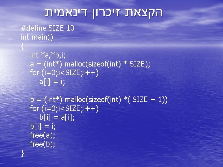  הקצאת זיכרון דינאמית #define SIZE 10 int main() { int *a, *b, i;