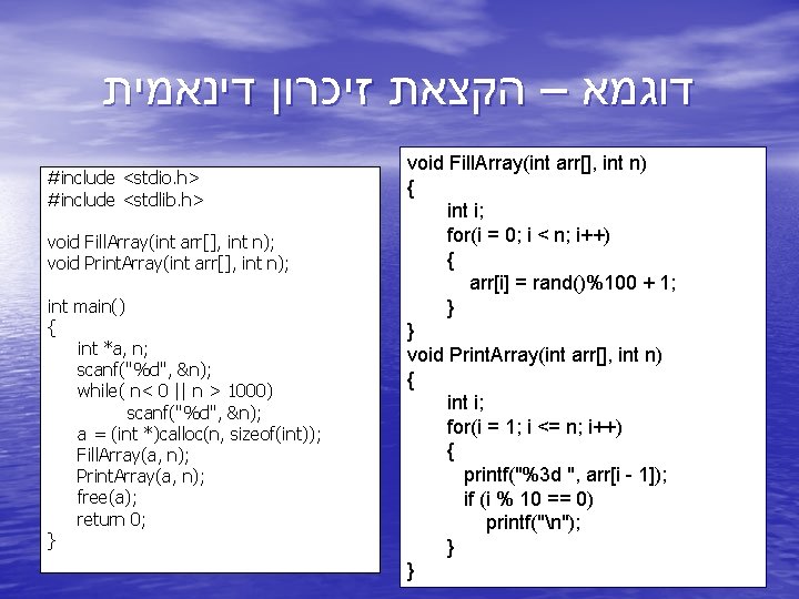  דוגמא – הקצאת זיכרון דינאמית #include <stdio. h> #include <stdlib. h> void Fill.