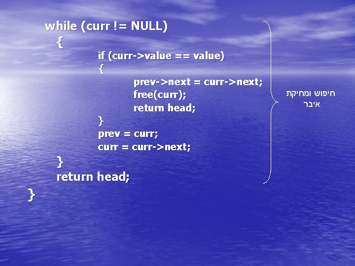 while (curr != NULL) { if (curr->value == value) { prev->next = curr->next; free(curr);