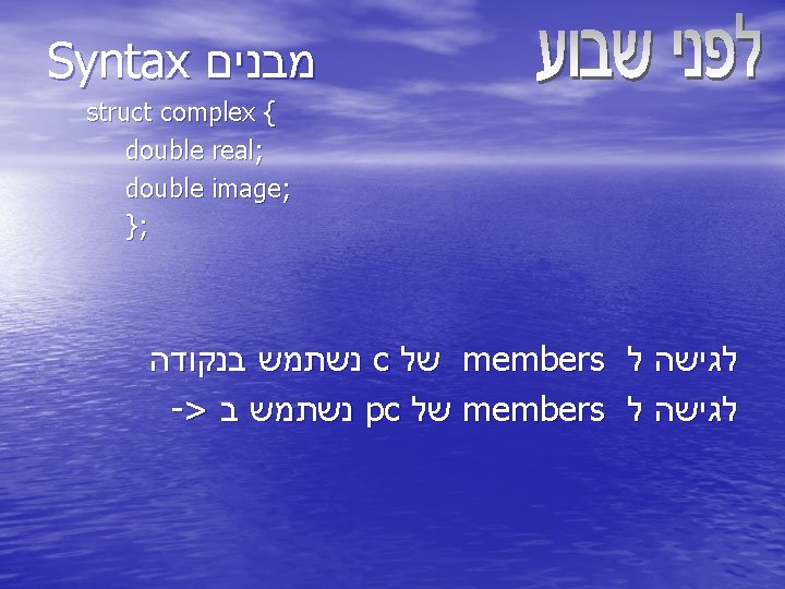 Syntax מבנים struct complex { double real; double image; }; נשתמש בנקודה c של