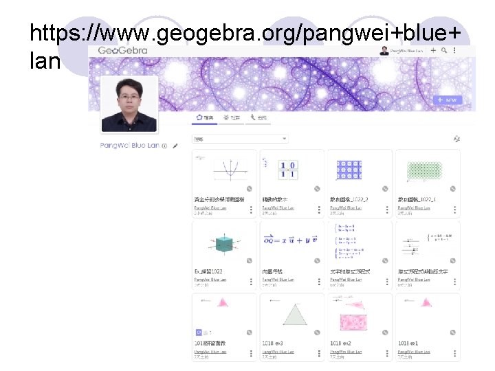 https: //www. geogebra. org/pangwei+blue+ lan 