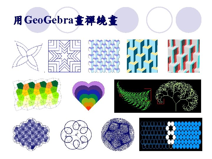 用Geo. Gebra畫禪繞畫 20 