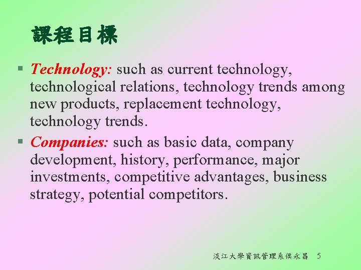 課程目標 § Technology: such as current technology, technological relations, technology trends among new products,