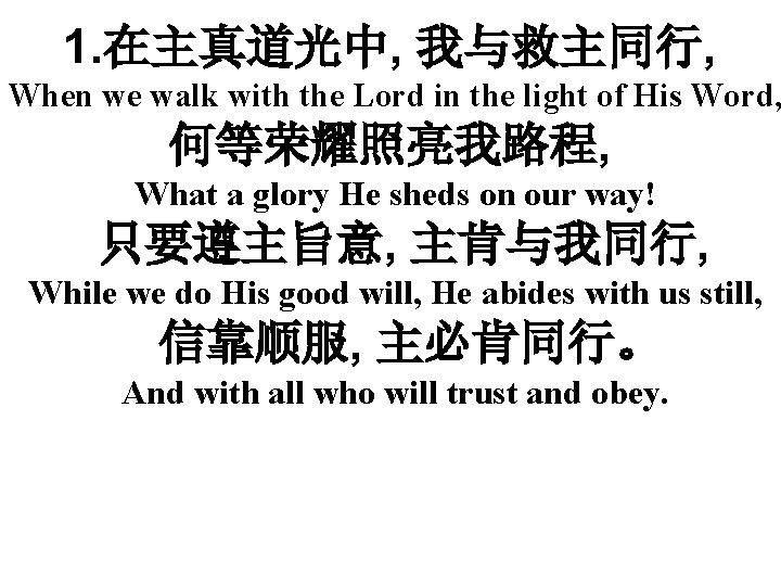 1. 在主真道光中, 我与救主同行, When we walk with the Lord in the light of His