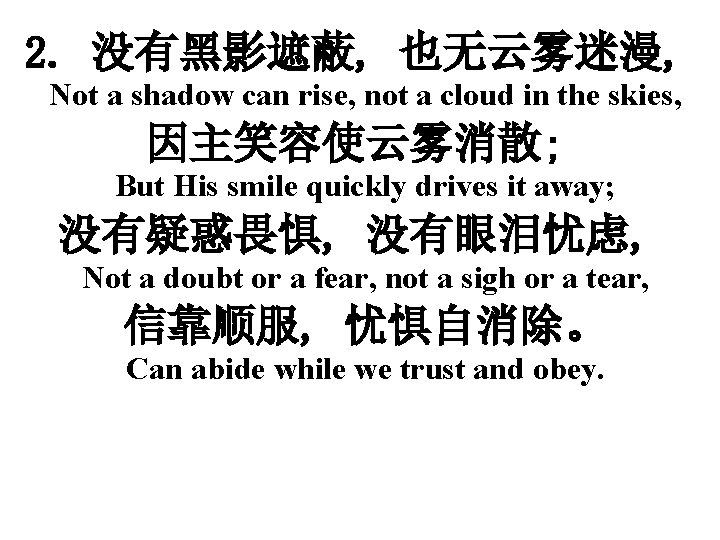 2. 没有黑影遮蔽, 也无云雾迷漫, Not a shadow can rise, not a cloud in the skies,
