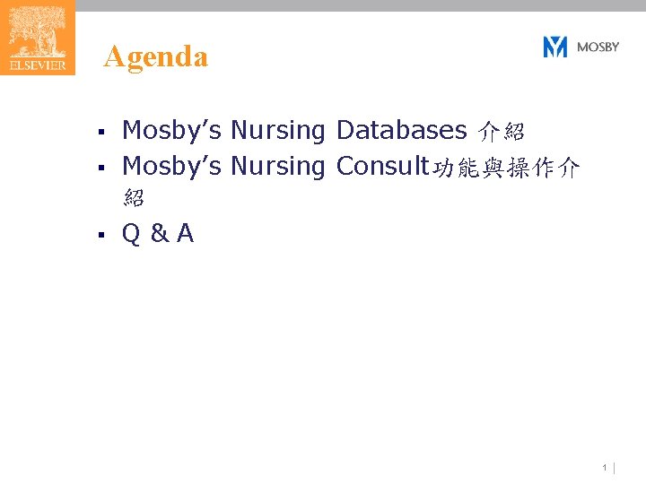 Agenda § § § Mosby’s Nursing Databases 介紹 Mosby’s Nursing Consult功能與操作介 紹 Q&A 1