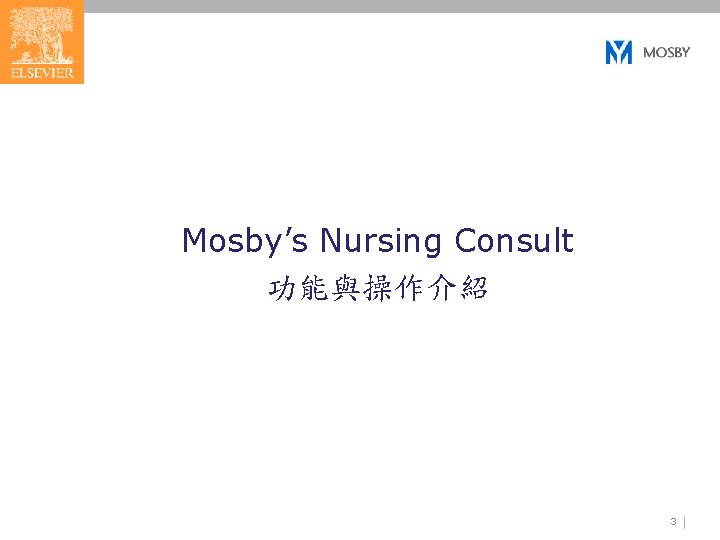 Mosby’s Nursing Consult 功能與操作介紹 3 