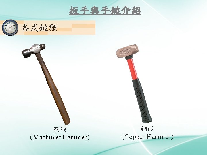 扳手與手鎚介紹 各式鎚類 鋼鎚 (Machinist Hammer) 銅鎚 (Copper Hammer) 