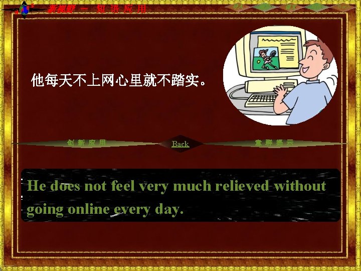NH CE 导入 新视野 - 短 语 应 用 预习 课文 写作 他每天不上网心里就不踏实。 创 NH CE 导入 新视野 - 短 语 应 用 预习 课文 写作 他每天不上网心里就不踏实。 创