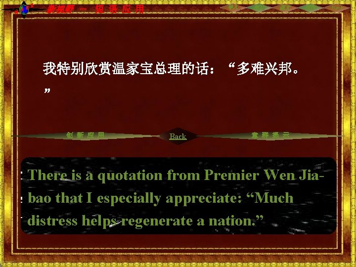 NH CE 新视野 - 短 语 应 用 导入 预习 课文 写作 我特别欣赏温家宝总理的话:“多难兴邦。 ” NH CE 新视野 - 短 语 应 用 导入 预习 课文 写作 我特别欣赏温家宝总理的话:“多难兴邦。 ”