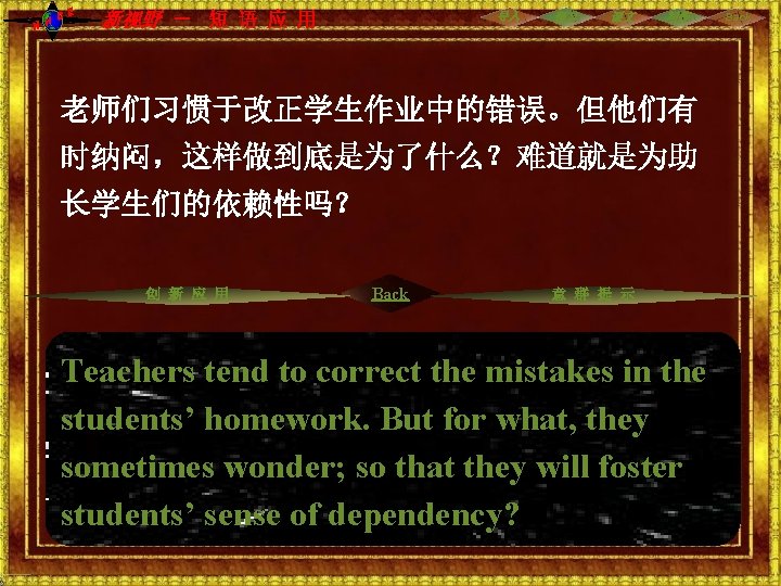 C NH E 新视野 - 短 语 应 用 导入 预习 课文 写作 老师们习惯于改正学生作业中的错误。但他们有 C NH E 新视野 - 短 语 应 用 导入 预习 课文 写作 老师们习惯于改正学生作业中的错误。但他们有
