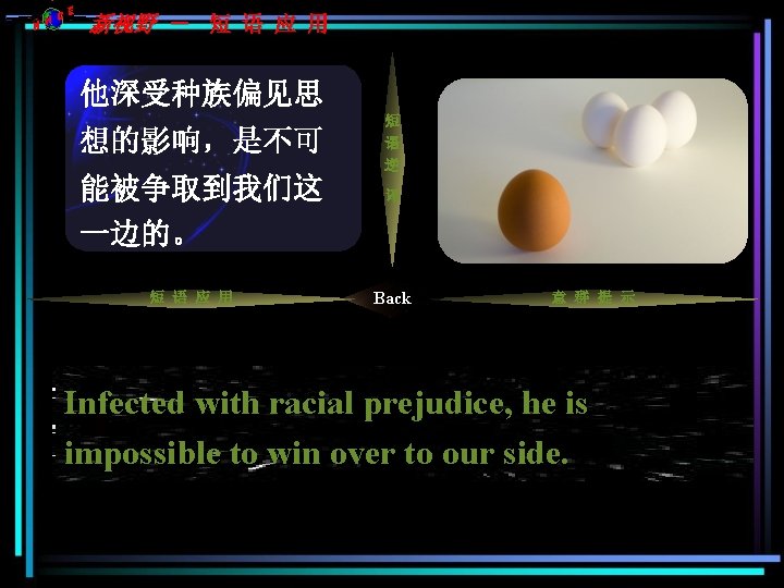 C NH E 新视野 - 短 语 应 用 他深受种族偏见思 想的影响,是不可 把······争 能被争取到我们这 取过来/ C NH E 新视野 - 短 语 应 用 他深受种族偏见思 想的影响,是不可 把······争 能被争取到我们这 取过来/