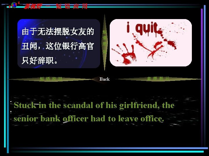 C NH E 新视野 - 短 语 应 用 由于无法摆脱女友的 被叼着;陷入; 无法摆脱 丑闻,这位银行高官 短 C NH E 新视野 - 短 语 应 用 由于无法摆脱女友的 被叼着;陷入; 无法摆脱 丑闻,这位银行高官 短