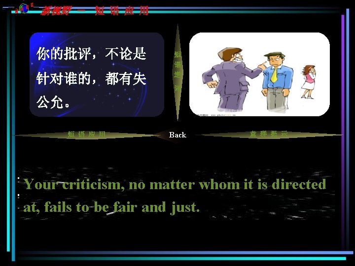 C NH E 新视野 - 短 语 应 用 你的批评,不论是 针对/对准 针对谁的,都有失 短 语 C NH E 新视野 - 短 语 应 用 你的批评,不论是 针对/对准 针对谁的,都有失 短 语