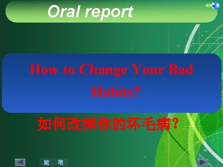 Oral report How to Change Your Bad Habits? 如何改掉你的坏毛病? 随 笔 Oral report How to Change Your Bad Habits? 如何改掉你的坏毛病? 随 笔