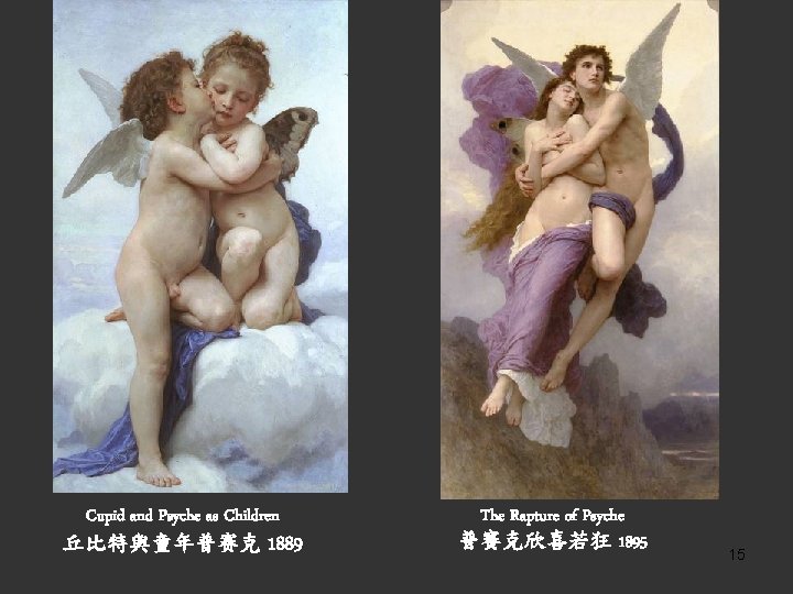 Cupid and Psyche as Children 丘比特與童年普赛克 1889 The Rapture of Psyche 普赛克欣喜若狂 1895 15