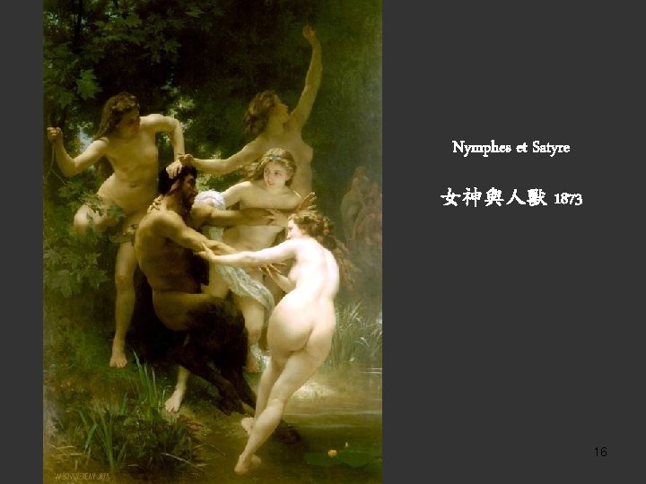 Nymphes et Satyre 女神與人獸 1873 16 