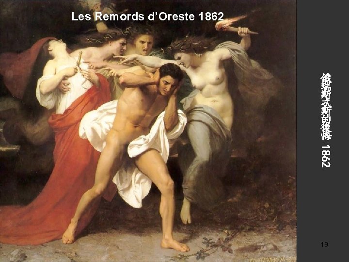 Les Remords d’Oreste 1862 俄 瑞 斯 忒 斯 的 後 悔 1862 19