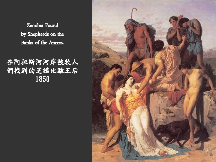 Zenobia Found by Shepherds on the Banks of the Araxes. 在阿拉斯河河岸被牧人 們找到的芝諾比雅王后 1850 7