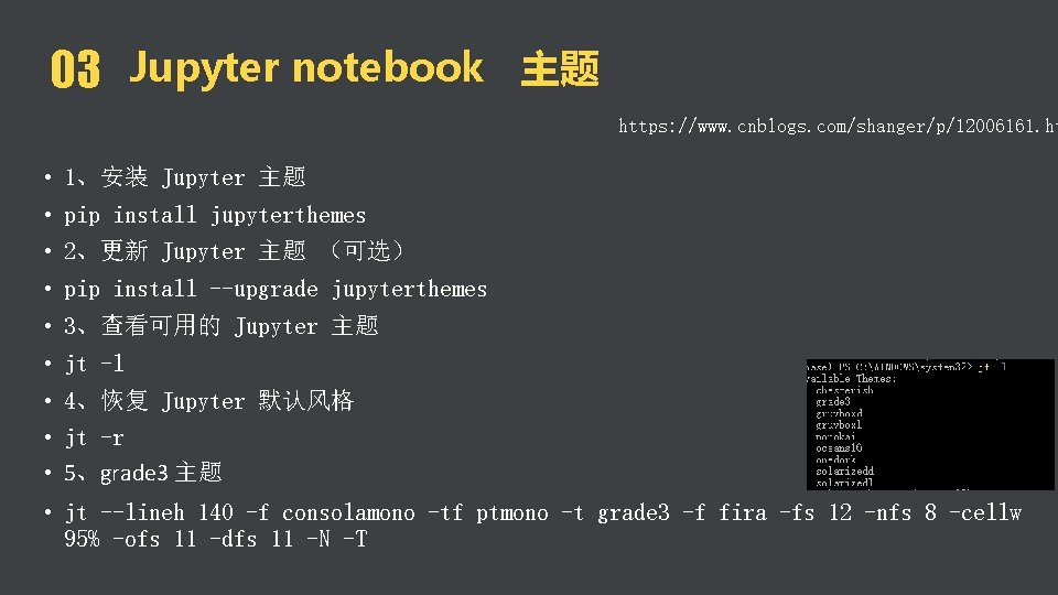 03 Jupyter notebook 主题 https: //www. cnblogs. com/shanger/p/12006161. ht • 1、安装 Jupyter 主题 •