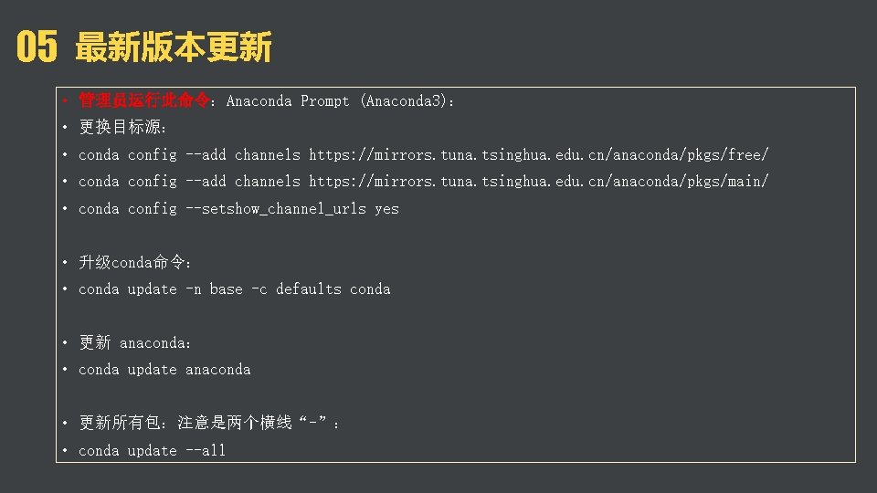 05 最新版本更新 • 管理员运行此命令：Anaconda Prompt (Anaconda 3)： • 更换目标源： • conda config --add channels