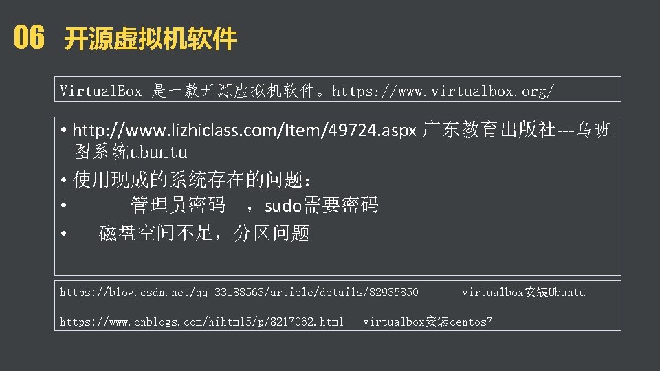 06 开源虚拟机软件 Virtual. Box 是一款开源虚拟机软件。https: //www. virtualbox. org/ • http: //www. lizhiclass. com/Item/49724. aspx