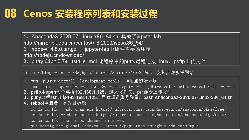 08 Cenos 安装程序列表和安装过程 1、Anaconda 3 -2020. 07 -Linux-x 86_64. sh 集成了jupyter-lab http: //mirror. bit.