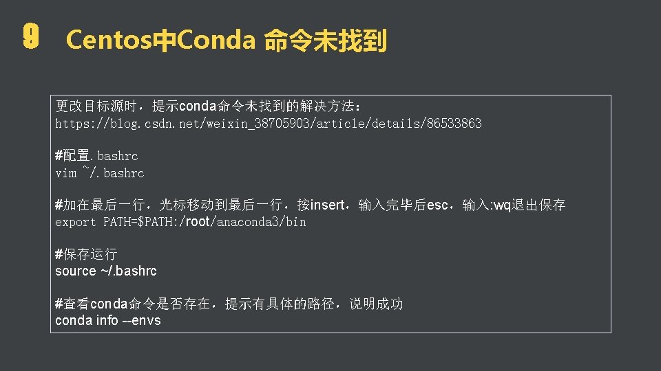 9 Centos中Conda 命令未找到 更改目标源时，提示conda命令未找到的解决方法： https: //blog. csdn. net/weixin_38705903/article/details/86533863 #配置. bashrc vim ~/. bashrc #加在最后一行，光标移动到最后一行，按insert，输入完毕后esc，输入: