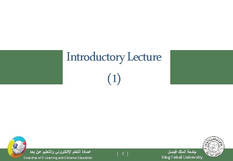 Introductory Lecture (1) ﻋﻤﺎﺩﺓ ﺍﻟﺘﻌﻠﻢ ﺍﻹﻟﻜﺘﺮﻭﻧﻲ ﻭﺍﻟﺘﻌﻠﻴﻢ ﻋﻦ ﺑﻌﺪ Deanship of E-Learning and Distance