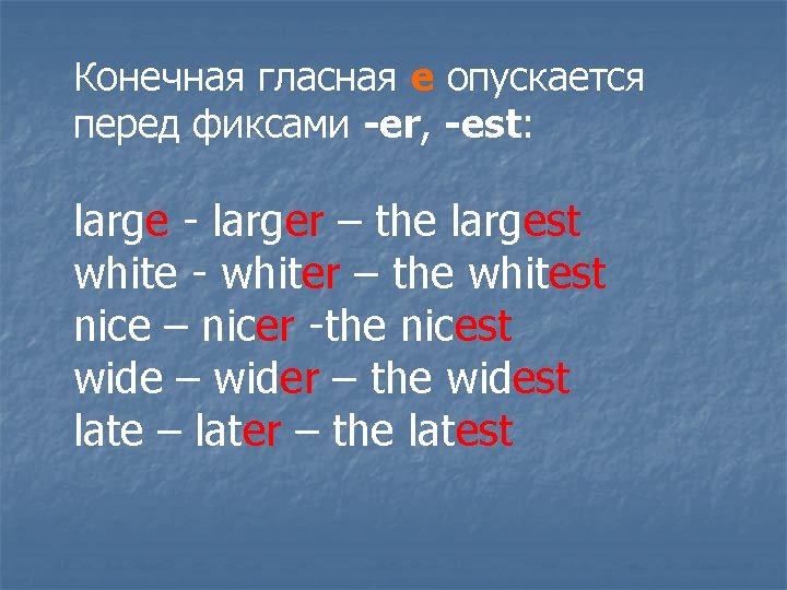 Конечная гласная е опускается перед фиксами -еr, -est: large - larger – the largest