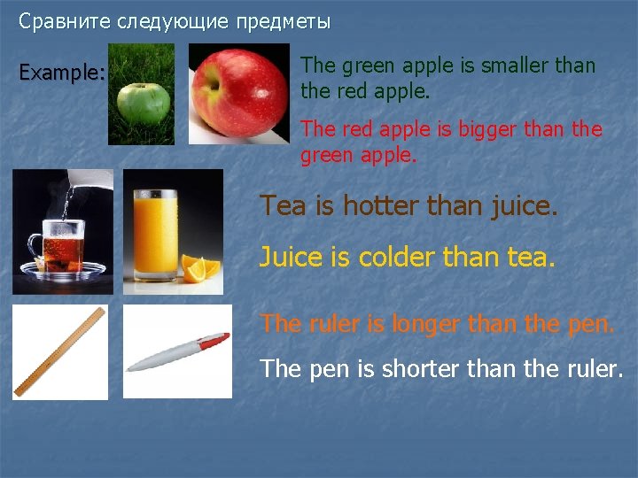 Сравните следующие предметы Example: The green apple is smaller than the red apple. The