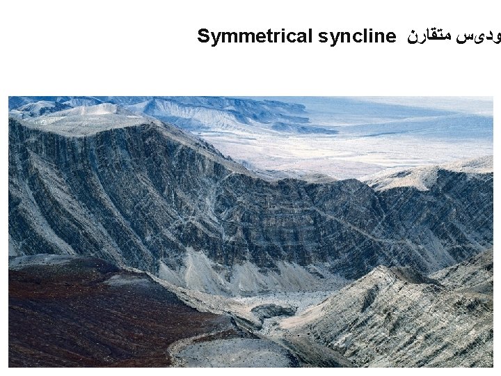 Symmetrical syncline ﻭﺩیﺲ ﻣﺘﻘﺎﺭﻥ 17 Symmetrical syncline ﻭﺩیﺲ ﻣﺘﻘﺎﺭﻥ 17