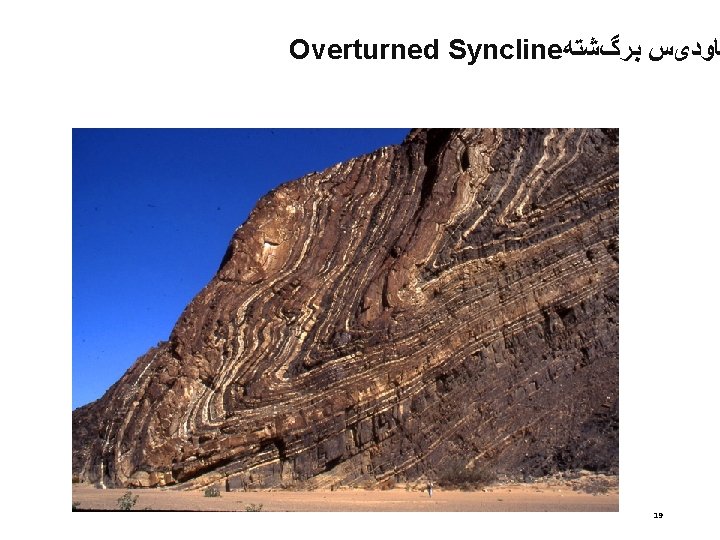 Overturned Syncline ﻧﺎﻭﺩیﺲ ﺑﺮگﺸﺘﻪ 19 Overturned Syncline ﻧﺎﻭﺩیﺲ ﺑﺮگﺸﺘﻪ 19