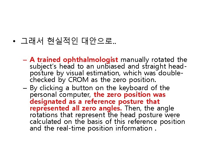  • 그래서 현실적인 대안으로. . – A trained ophthalmologist manually rotated the subject’s