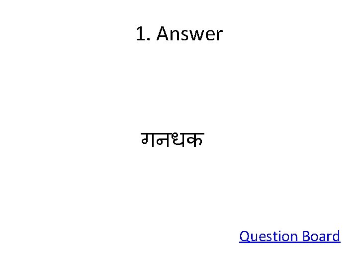 1. Answer गनधक Question Board 