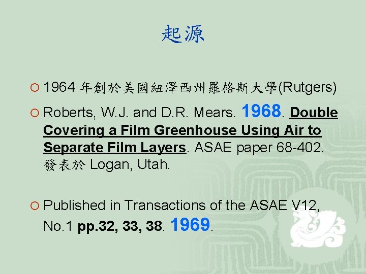 起源 ¡ 1964 年創於美國紐澤西州羅格斯大學(Rutgers) ¡ Roberts, W. J. and D. R. Mears. 1968. Double