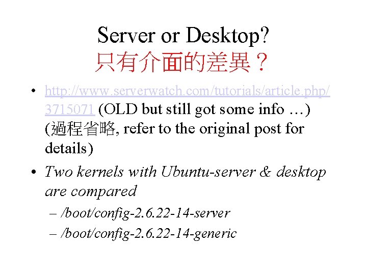 Server or Desktop? 只有介面的差異？ • http: //www. serverwatch. com/tutorials/article. php/ 3715071 (OLD but still