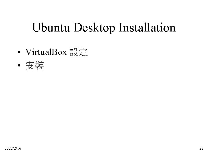 Ubuntu Desktop Installation • Virtual. Box 設定 • 安裝 2022/2/16 28 