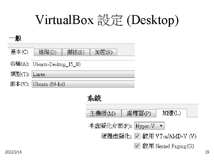 Virtual. Box 設定 (Desktop) 2022/2/16 29 