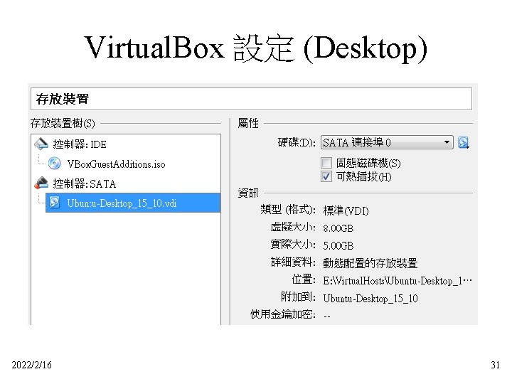 Virtual. Box 設定 (Desktop) 2022/2/16 31 