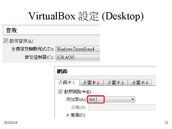 Virtual. Box 設定 (Desktop) 2022/2/16 32 